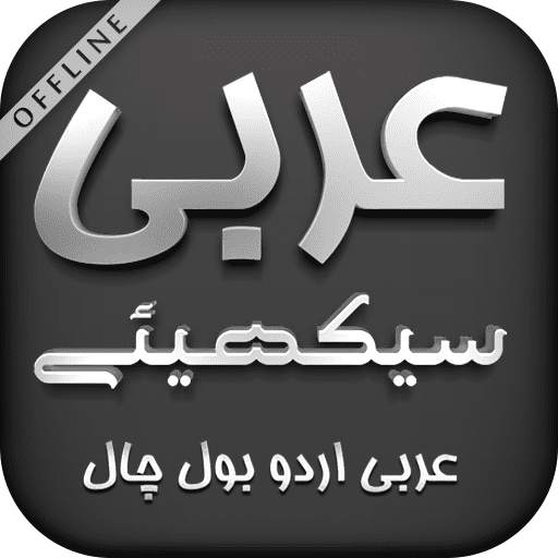 Arabic Urdu Bol Chal (Arabic Conversations)
