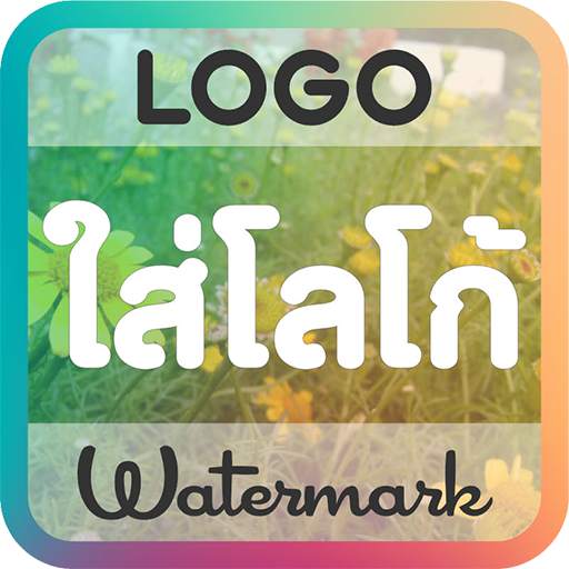 ใส่โลโก้ในภาพ : Logo & Watermark