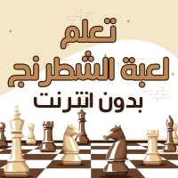 تعلم لعبة الشطرنج بالعربية