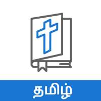 Bible Quiz Tamil - வினாடி வினா