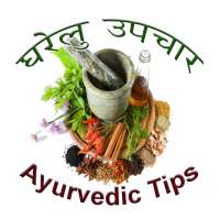 घरेलू उपचार (Ayurvedic Tips) on 9Apps
