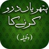 Pathrian Door Karnay Ka Wazifa on 9Apps