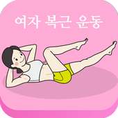 집에서올바르게복근운동(여자복부 다이어트 운동) on 9Apps