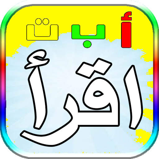 تعليم الحروف الارقام العربية للاطفال