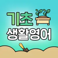 기초 생활 영어 APK Download 2023 - Free - 9Apps 기초 생활 영어 Apk Download 2023 - Free - 9Apps