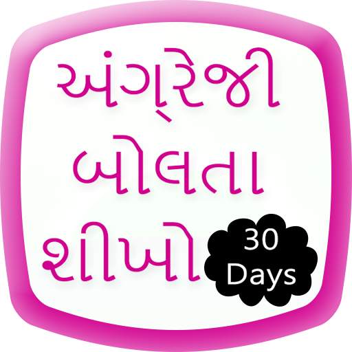 Learn English 30 Days Gujarati (offline)