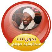 عبد الرشيد صوفي القران الكريم كاملا صوت بدون نت on 9Apps