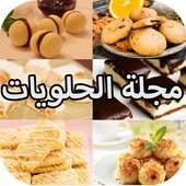 مجلة الحلويات المغربية