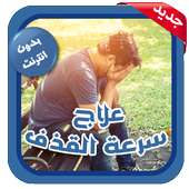 علاج سرعة القذف 2017 on 9Apps