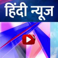 Daily Fast Hindi News Today - आज का Hindi समाचार