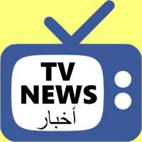 نشرة الاخبار - TV News on 9Apps