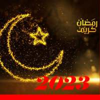 اناشيد رمضان 2023 بدون نت