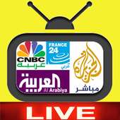 قنوات الأخبار  : الجزيرة و العربية live بث مباشر