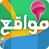 مواقع - تحديد مكاني خرائط GPS on 9Apps