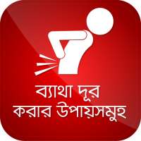 ব্যাথা দূর করার উপায় সমূহ Body Pain Relife