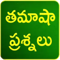 Telugu Funny Questions APK Download 2023 - Free - 9Apps Telugu Funny Questions APK Download 2023 - Free - 9Apps