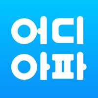 어디아파 on 9Apps