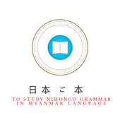 NihongoGrammar - Study in Myanmar Language on 9Apps