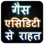 गैस एसिडिटी से राहत on 9Apps