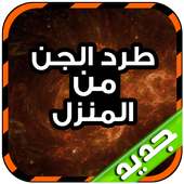 طرد الجن من المنزل on 9Apps