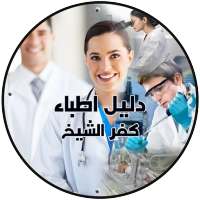 دليل اطباء كفر الشيخ