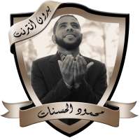 مواعظ مؤثرة للداعية محمود الحسنات بدون نت on 9Apps