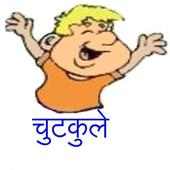 Jokes in Hindi funny chutakale