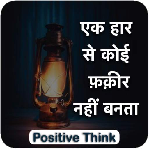 Positive Think सकारात्मक सोच - Positive Thoughts