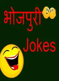 bhojpuri jokes - 9Apps bhojpuri jokes - 9Apps