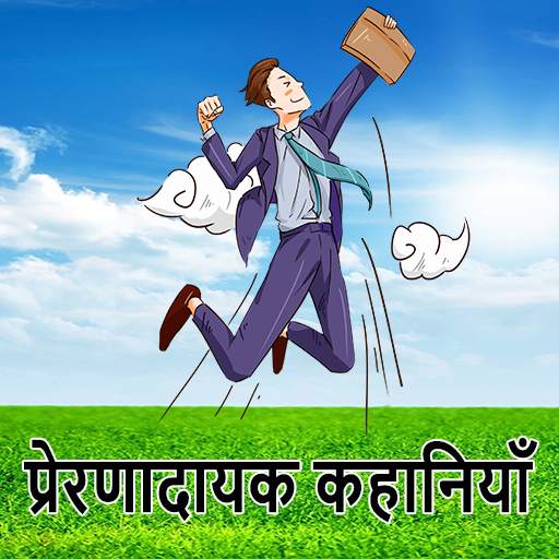 Motivational story in Hindi