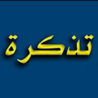 مرجع تذكرة الدوائي TazkerahRx on 9Apps