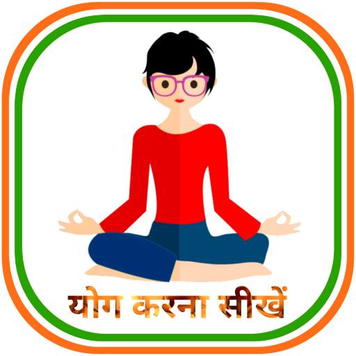 Daily Yoga in Hindi - योग करना सीखें | योगासन