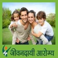 जीवनदायी आरोग्य(Jivandayi Arogya) on 9Apps