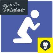 Tamil  God Devotional News