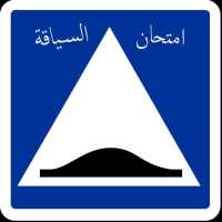 تعليم و امتحان رخصة السياقة في الجزائر on 9Apps