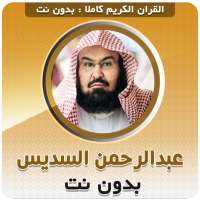 الشيخ السديس بدون انترنت القرآن الكريم كاملا on 9Apps