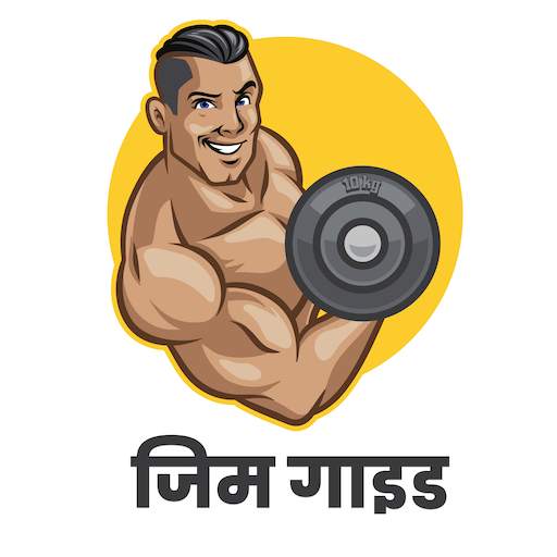 Gym Guide (Hindi)