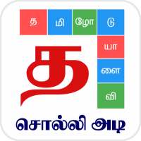 Tamil Word Game - சொல்லிஅடி on 9Apps