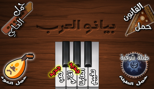 بيانو العرب أورغ شرقي 8 تصوير الشاشة