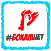 #бокамнет on 9Apps