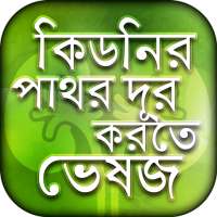 কিডনি ভালো রাখার উপায় on 9Apps