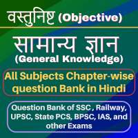 GK Objective Questions in Hindi