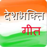 देशभक्ति गीत | Desh Bhakti Songs in Hindi