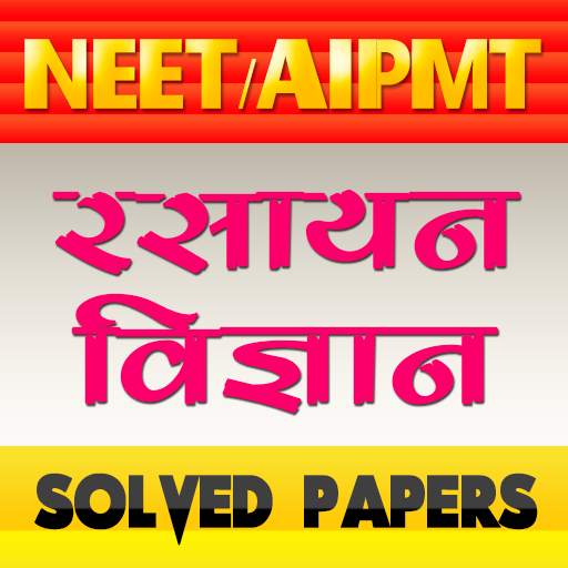 33 Year Paper CBSE AIPMT & NEET Chemistry in hindi