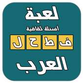 فطحل العرب - لعبة ثقافة عامة on 9Apps