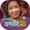 আশা ভোসলে এর সকল গানের ভিডিও | Best of Asha Bhosle