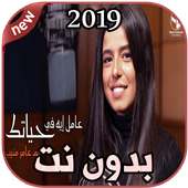 أغاني مريم عامر منيب بدون نت - Mariam Amer Mounib on 9Apps