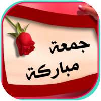 صور وأدعية جمعة طيبة on 9Apps