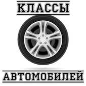 Классы автомобилей on 9Apps