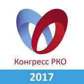 Российский национальный конгресс кардиологов 2017 on 9Apps